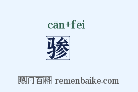 骖騑是什么意思的图片